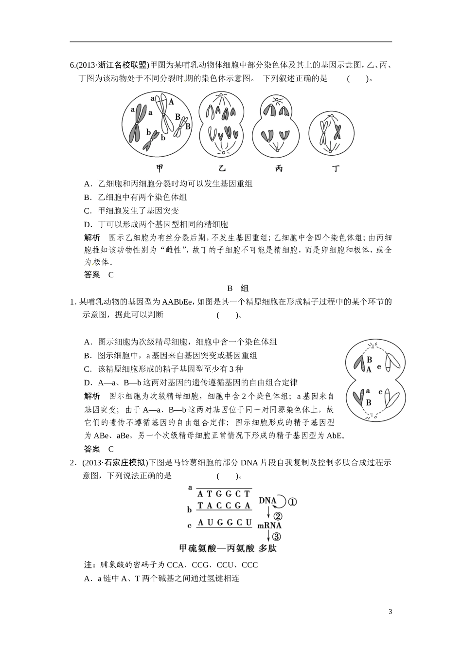 【创新设计】（浙江专版）2014届高三生物三轮冲刺备战 高频考点通关演练 考点4 遗传的分子基础与细胞基础_第3页