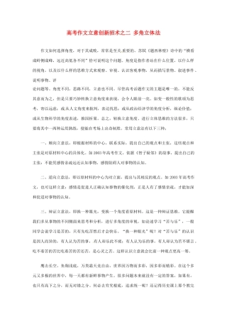【备战2013】高考语文 作文立意创新招术 2多角立体法