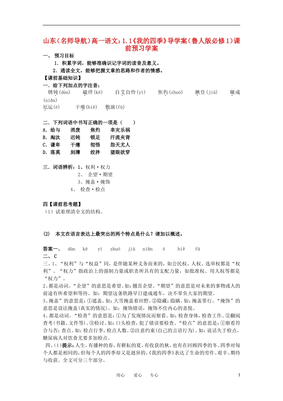 【名师导航】山东省高中语文 1.1《我的四季》导学案 鲁人版必修1 _第1页