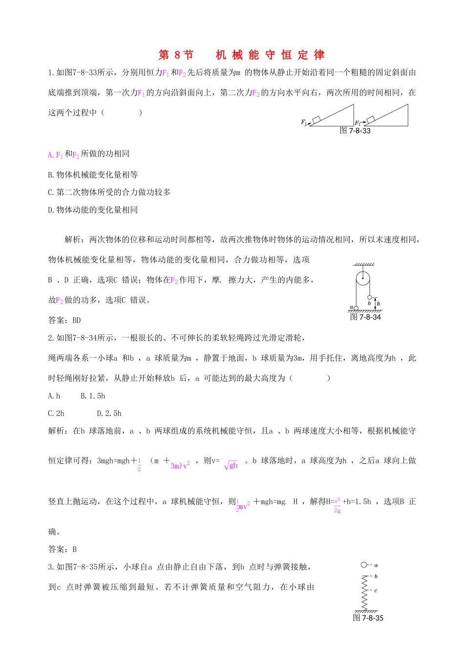 【中学教材全解】2013-2014学年高中物理 7.8 机械能守恒定律备课资料素材库 新人教版必修2_第1页