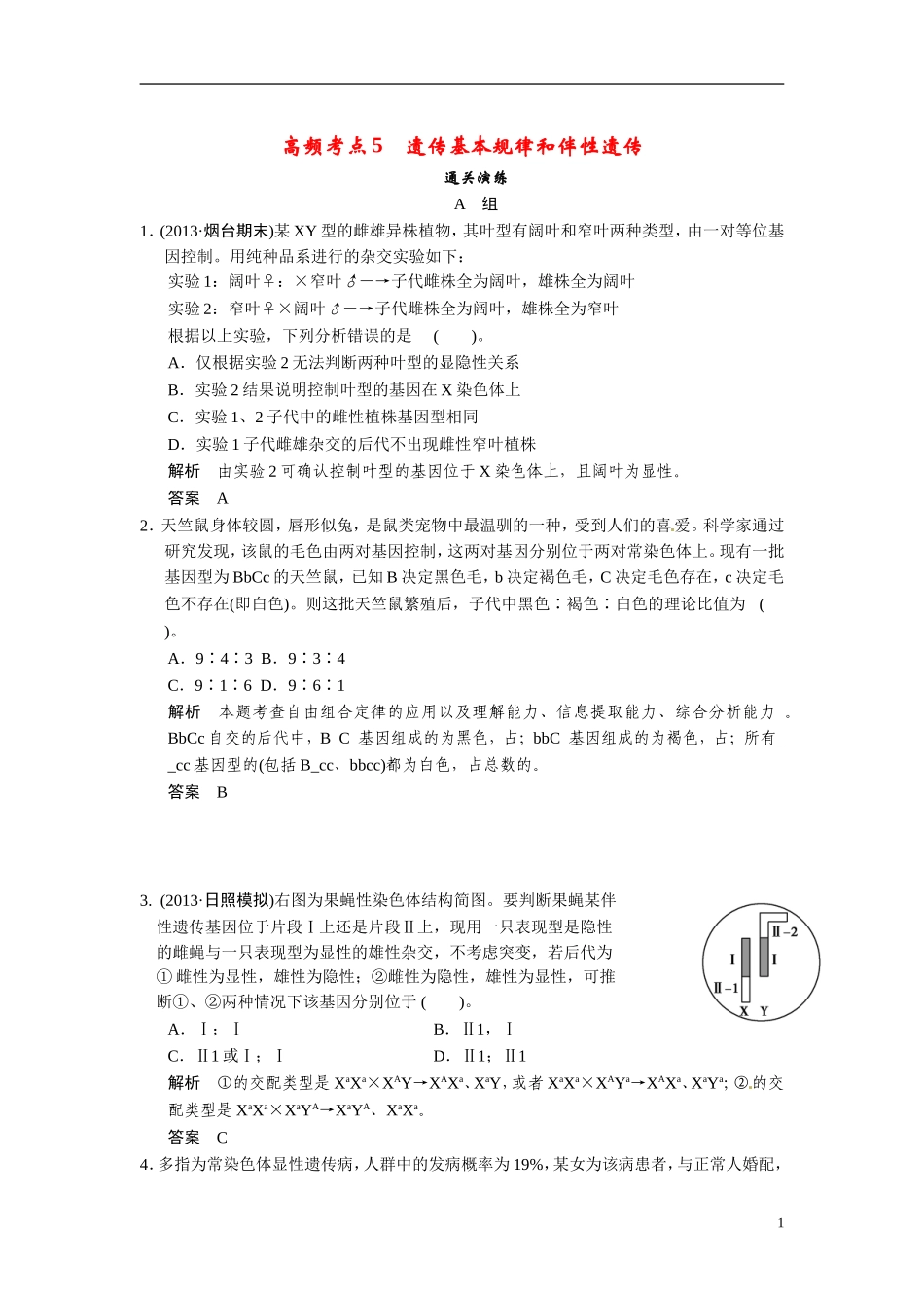 【创新设计】（浙江专版）2014届高三生物三轮冲刺备战 高频考点通关演练 考点5 遗传基本规律和伴性遗传_第1页