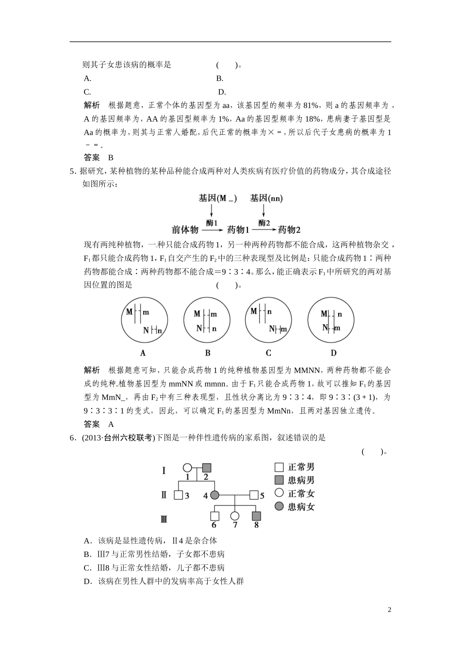 【创新设计】（浙江专版）2014届高三生物三轮冲刺备战 高频考点通关演练 考点5 遗传基本规律和伴性遗传_第2页