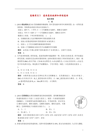 【创新设计】（浙江专版）2014届高三生物三轮冲刺备战 高频考点通关演练 考点5 遗传基本规律和伴性遗传