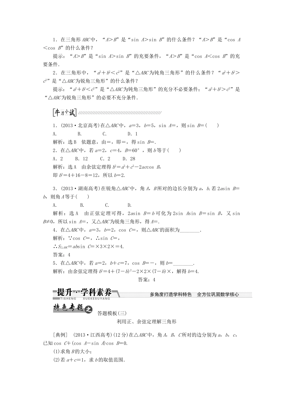 【创新方案】2015高考数学一轮复习 第3章 第6节 正弦定理和余弦定理学案 文_第2页