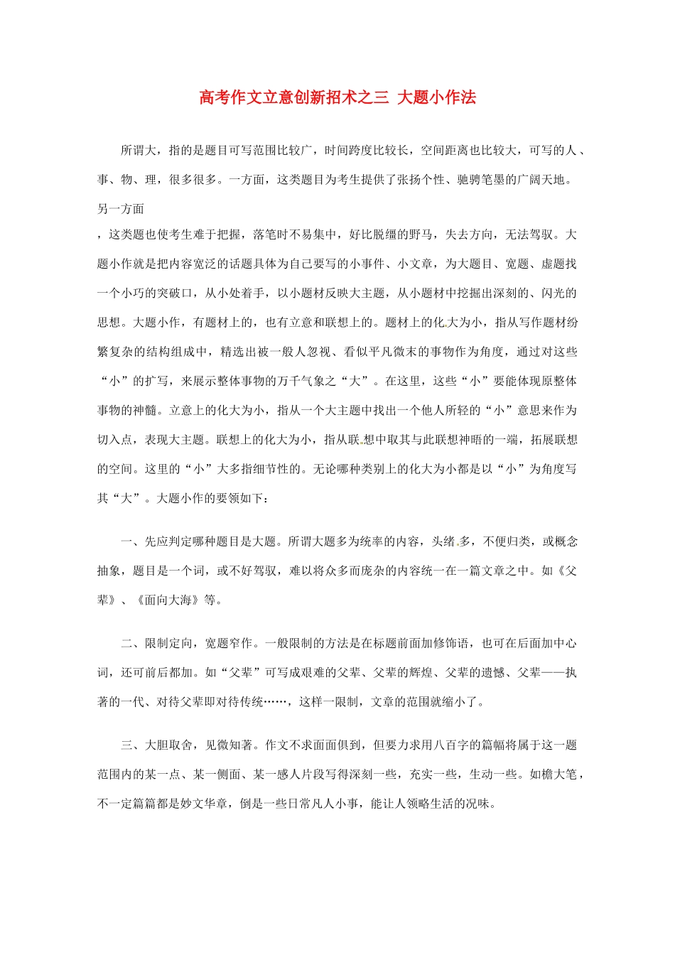 【备战2013】高考语文 作文立意创新招术 3大题小作法_第1页