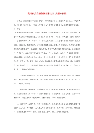 【备战2013】高考语文 作文立意创新招术 3大题小作法