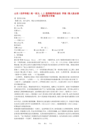 【名师导航】山东省高中语文 1.2获得教养的途径学案 鲁人版必修1 