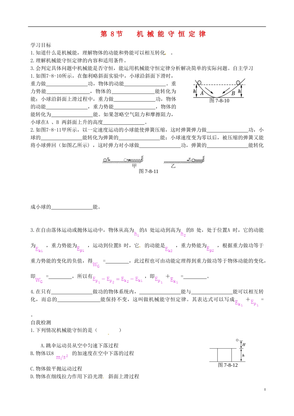 【中学教材全解】2013-2014学年高中物理 7.8 机械能守恒定律课时学案 新人教版必修2_第1页