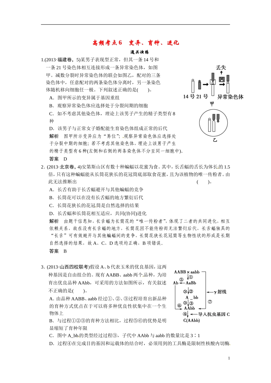 【创新设计】（浙江专版）2014届高三生物三轮冲刺备战 高频考点通关演练 考点6 变异、育种、进化_第1页