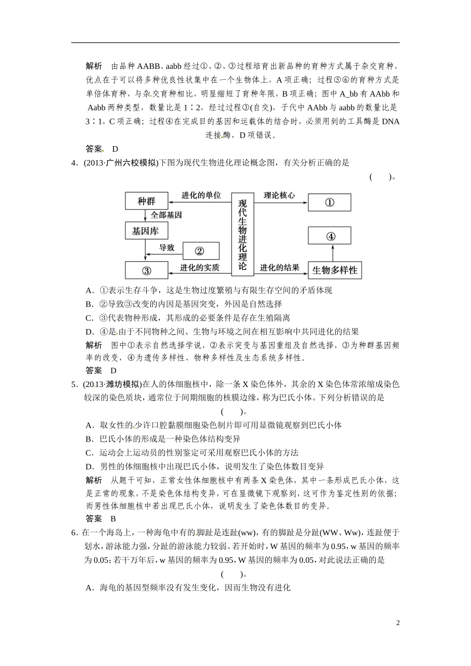 【创新设计】（浙江专版）2014届高三生物三轮冲刺备战 高频考点通关演练 考点6 变异、育种、进化_第2页