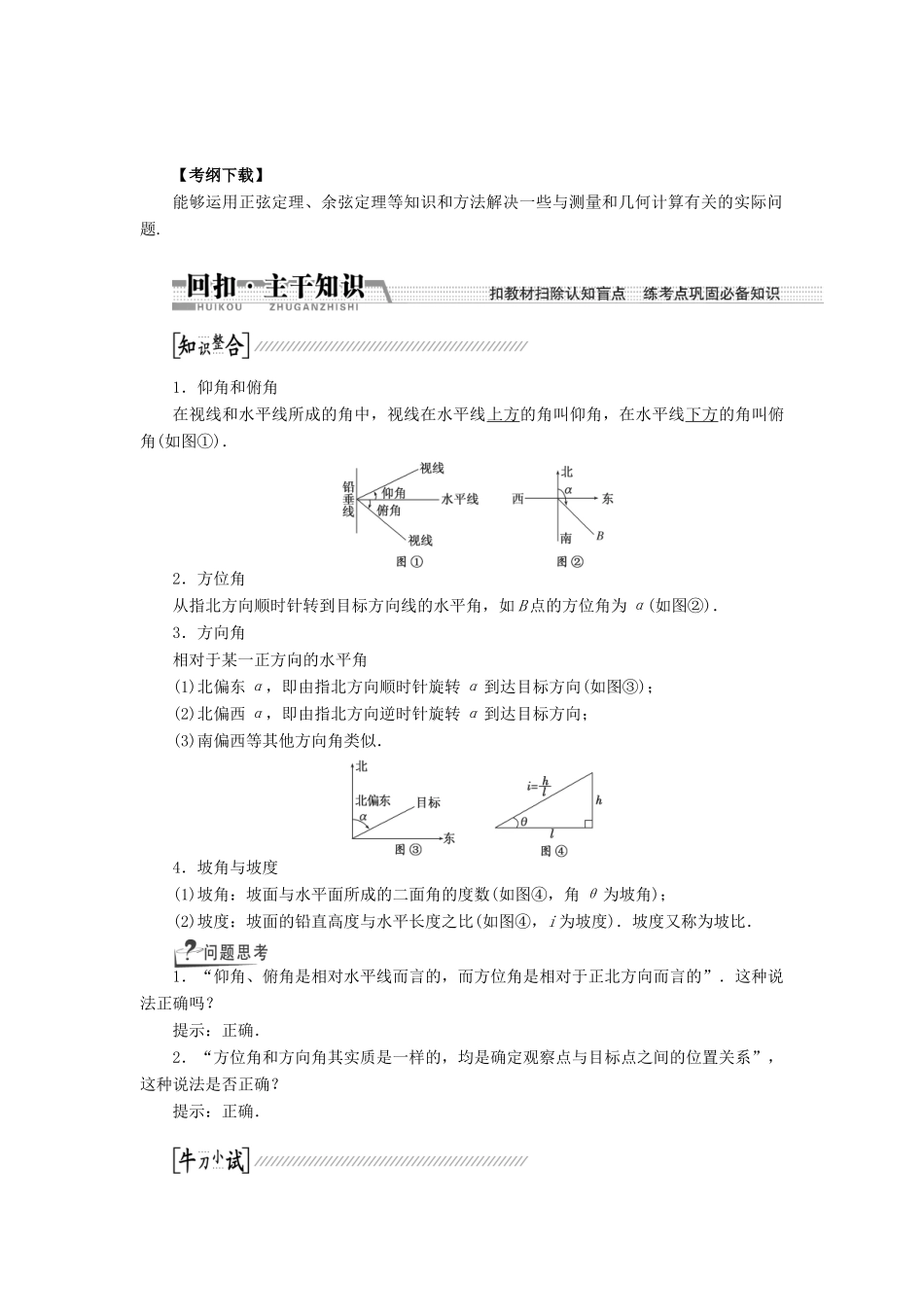 【创新方案】2015高考数学一轮复习 第3章 第7节 解3角形应用举例学案 文_第1页