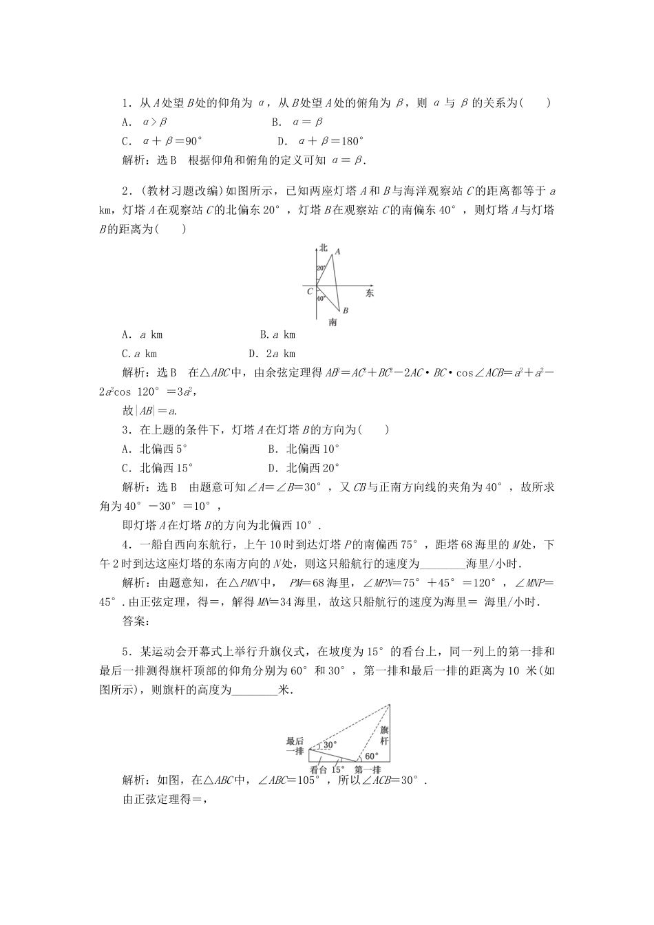 【创新方案】2015高考数学一轮复习 第3章 第7节 解3角形应用举例学案 文_第2页