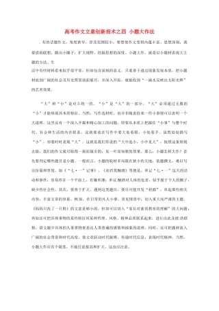 【备战2013】高考语文 作文立意创新招术 4小题大作法