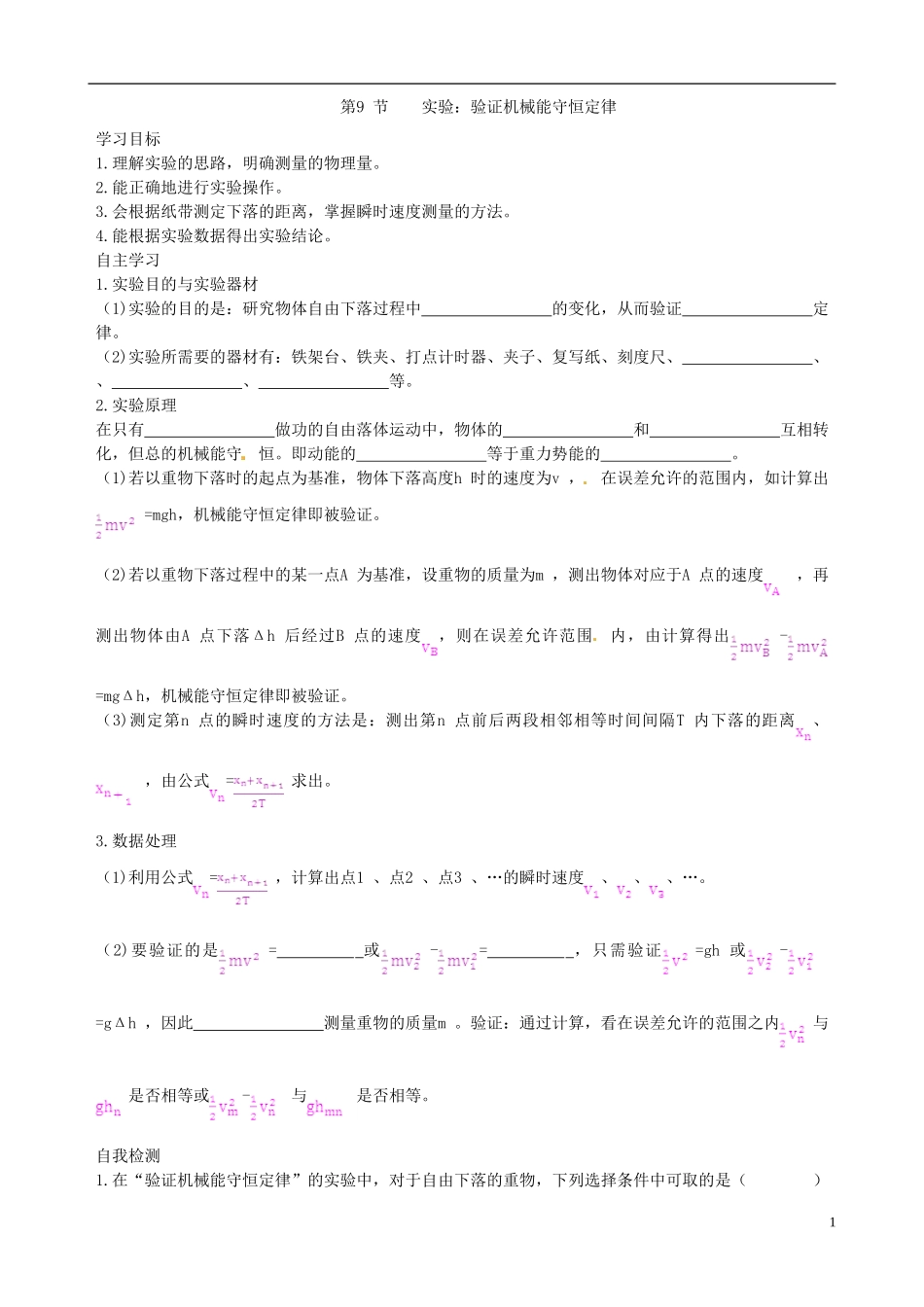 【中学教材全解】2013-2014学年高中物理 7.9 实验 验证机械能守恒定律课时学案 新人教版必修2_第1页