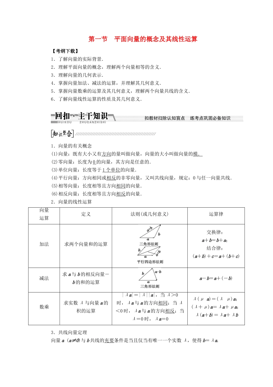 【创新方案】2015高考数学一轮复习 第4章 第1节 平面向量的概念及其线性运算学案 文_第1页