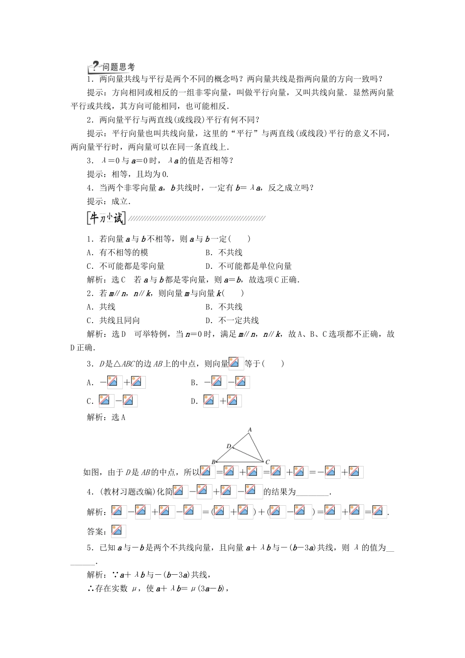 【创新方案】2015高考数学一轮复习 第4章 第1节 平面向量的概念及其线性运算学案 文_第2页
