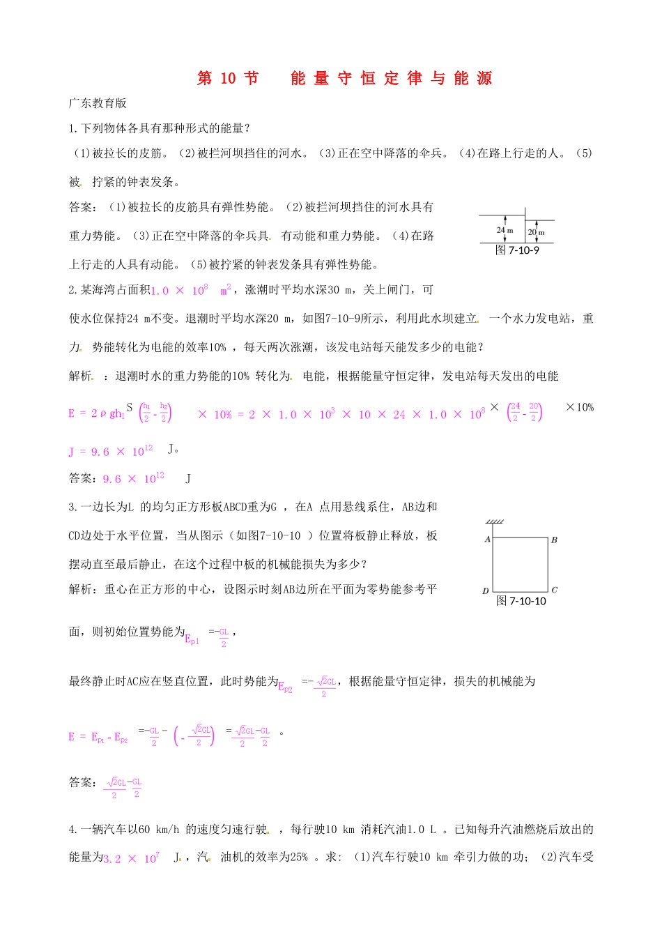 【中学教材全解】2013-2014学年高中物理 7.10 能量守恒定律与能源备课资料素材库 新人教版必修2_第1页
