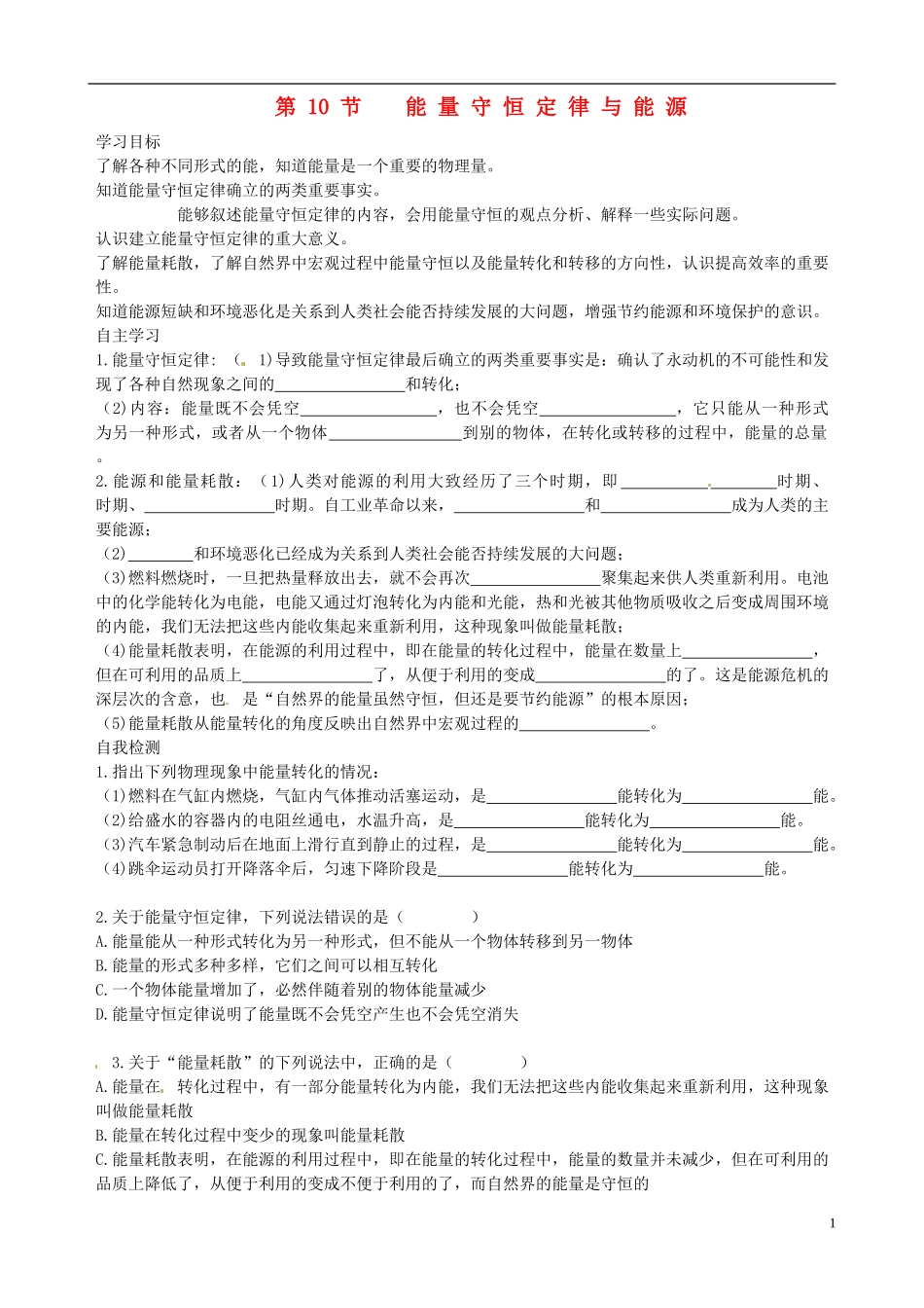 【中学教材全解】2013-2014学年高中物理 7.10 能量守恒定律与能源课时学案 新人教版必修2_第1页