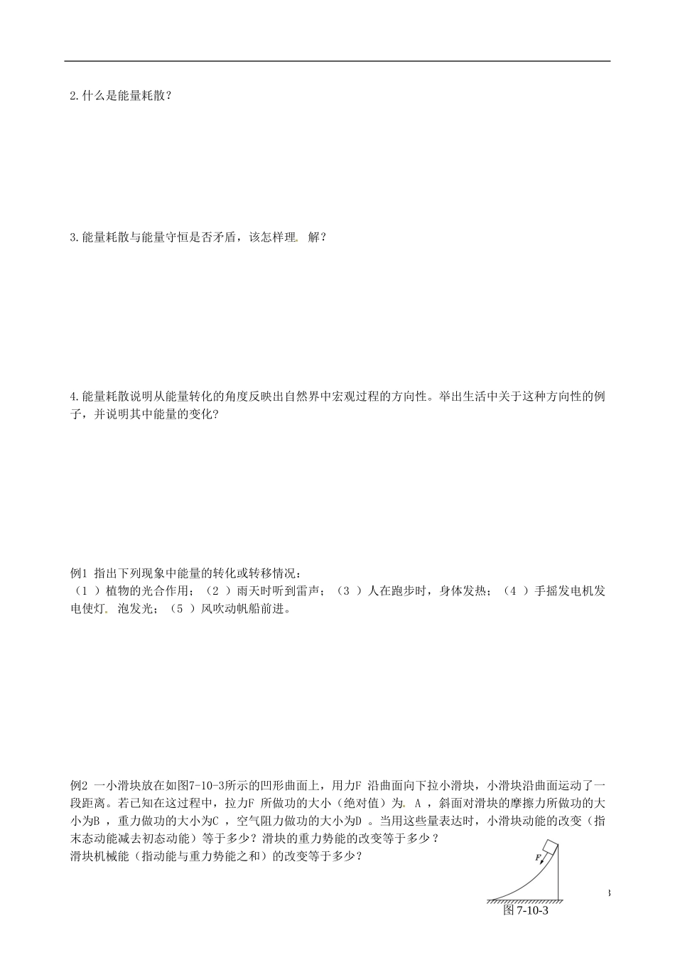 【中学教材全解】2013-2014学年高中物理 7.10 能量守恒定律与能源课时学案 新人教版必修2_第3页