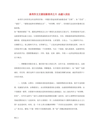 【备战2013】高考语文 作文立意创新招术 6由虚入实法