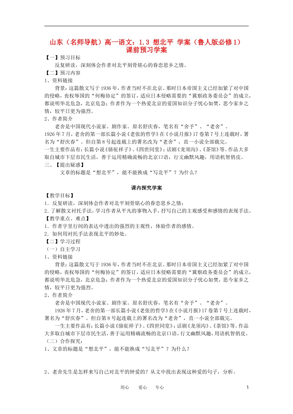 【名师导航】山东省高中语文 1.3想北平学案 鲁人版必修1 _第1页