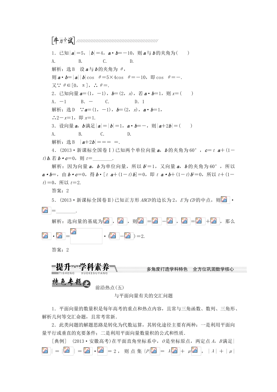 【创新方案】2015高考数学一轮复习 第4章 第3节 平面向量的数量积及平面向量的应用学案 文_第2页