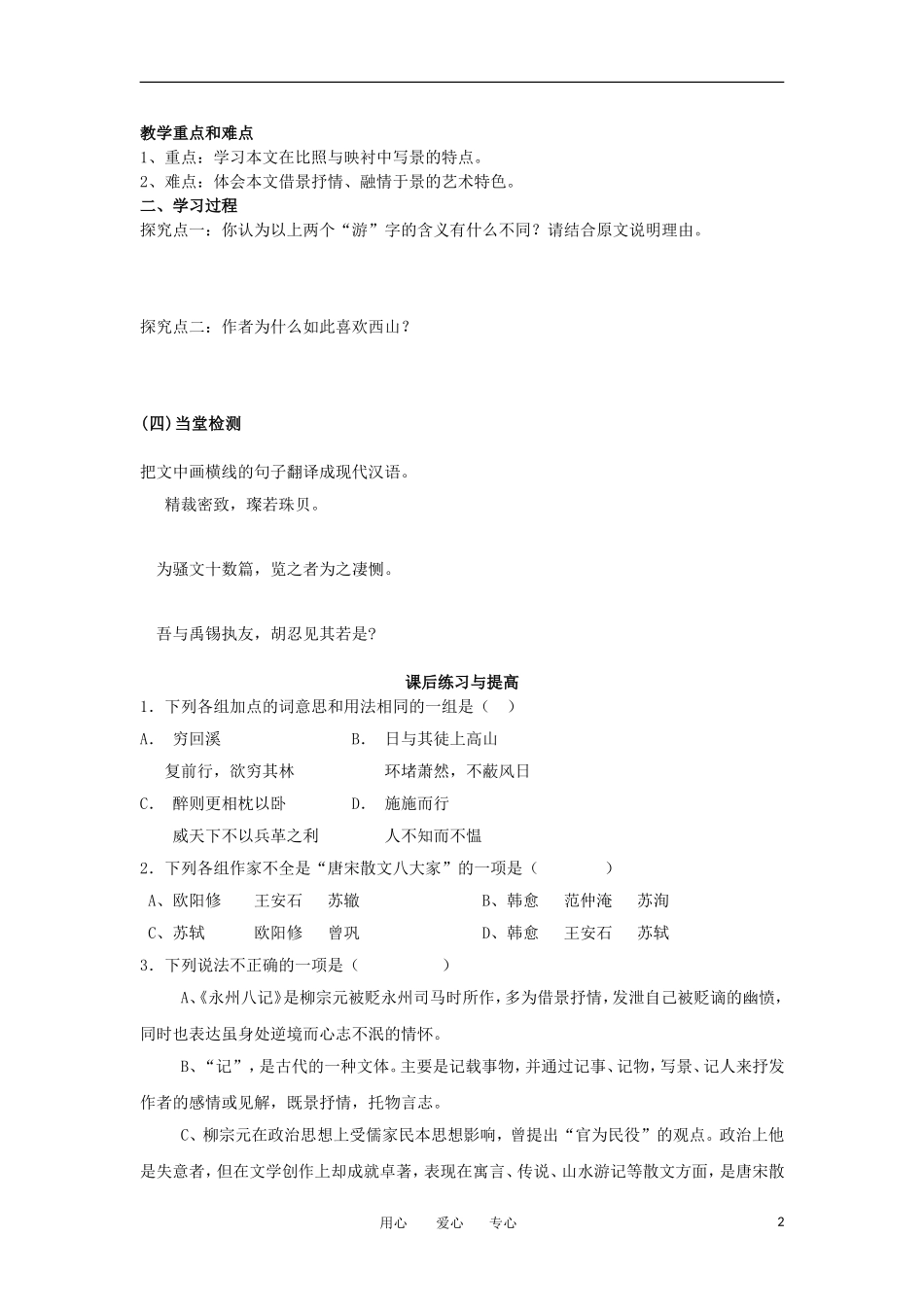 【名师导航】山东省高中语文 1.4《始得西山宴游记》导学案 鲁人版必修1 _第2页