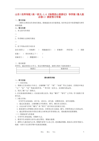 【名师导航】山东省高中语文 1.4《始得西山宴游记》导学案 鲁人版必修1 