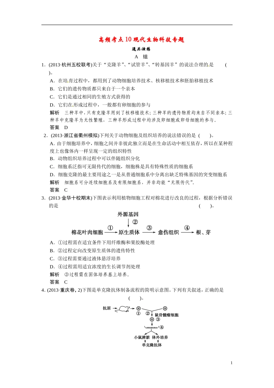 【创新设计】（浙江专版）2014届高三生物三轮冲刺备战 高频考点通关演练 考点10 通关演练 现代生物科技专题_第1页