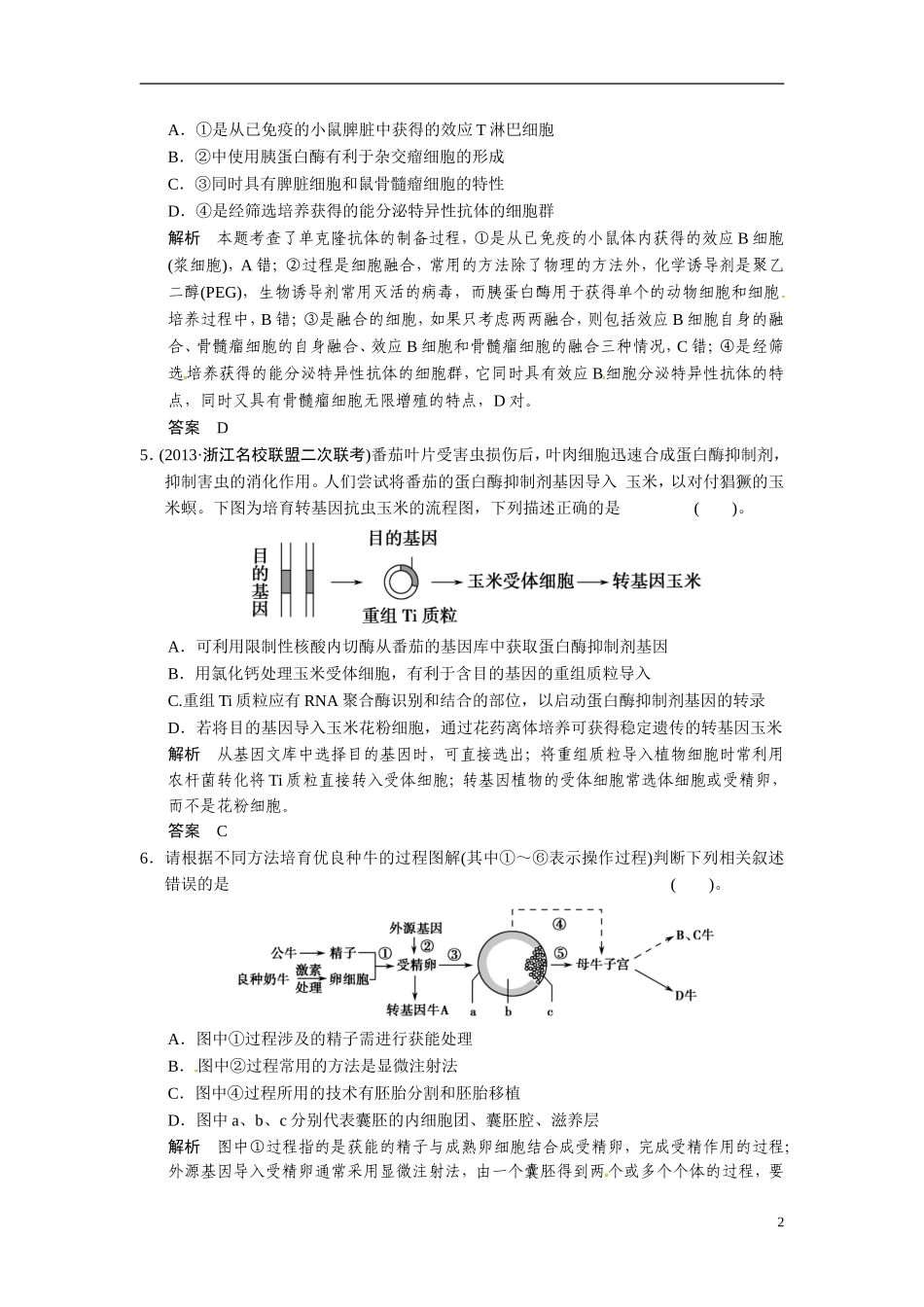 【创新设计】（浙江专版）2014届高三生物三轮冲刺备战 高频考点通关演练 考点10 通关演练 现代生物科技专题_第2页