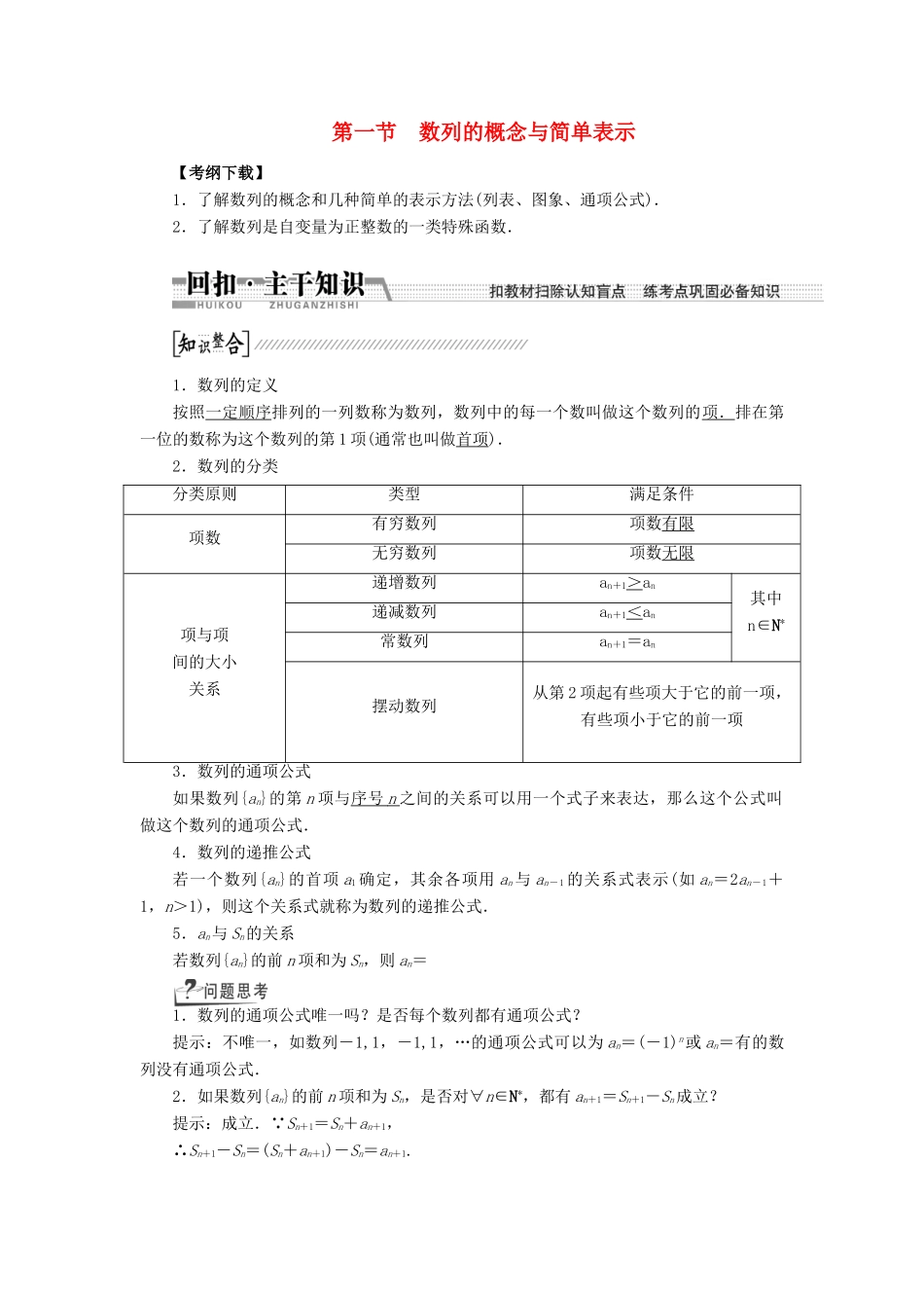 【创新方案】2015高考数学一轮复习 第5章 第1节 数列的概念与简单表示学案 文_第1页