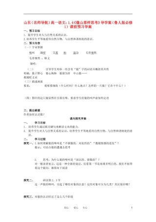 【名师导航】山东省高中语文 1.4《像山那样思考》导学案 鲁人版必修1 