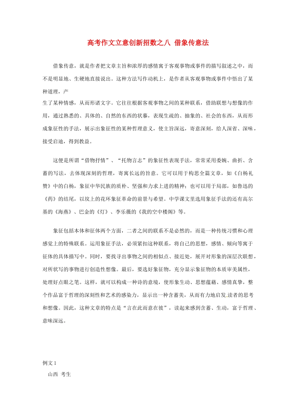 【备战2013】高考语文 作文立意创新招术 8借象传意法_第1页