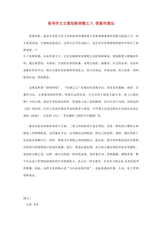 【备战2013】高考语文 作文立意创新招术 8借象传意法