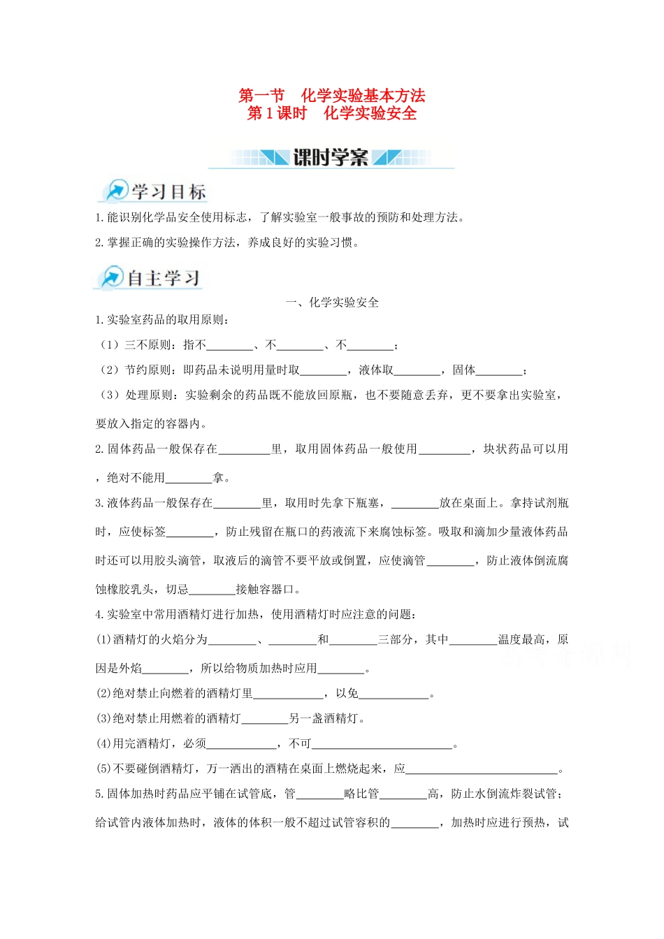 【中学教材全解】2014-2015学年高中化学 第一章 第一节 化学实验基本方法 第1课时 化学实验安全课时练案 新人教版必修1_第1页