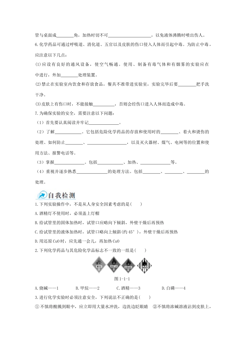 【中学教材全解】2014-2015学年高中化学 第一章 第一节 化学实验基本方法 第1课时 化学实验安全课时练案 新人教版必修1_第2页