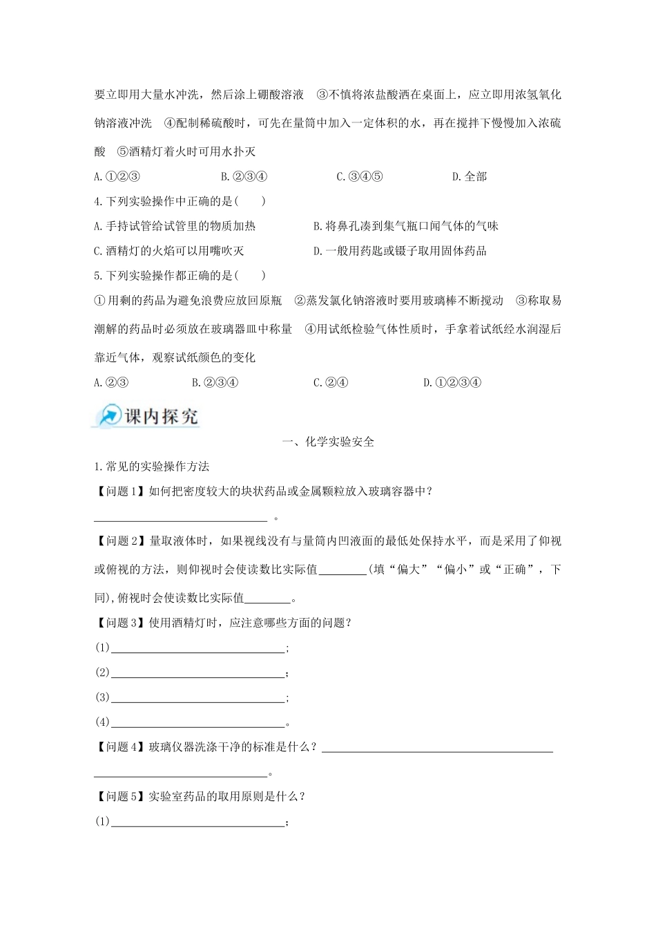 【中学教材全解】2014-2015学年高中化学 第一章 第一节 化学实验基本方法 第1课时 化学实验安全课时练案 新人教版必修1_第3页