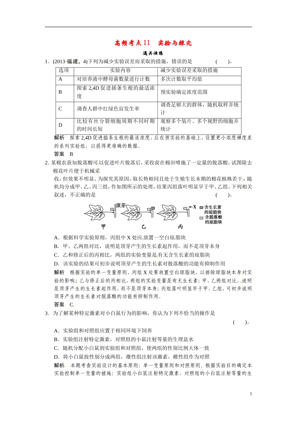 【创新设计】（浙江专版）2014届高三生物三轮冲刺备战 高频考点通关演练 考点11 通关演练 实验与探究_第1页