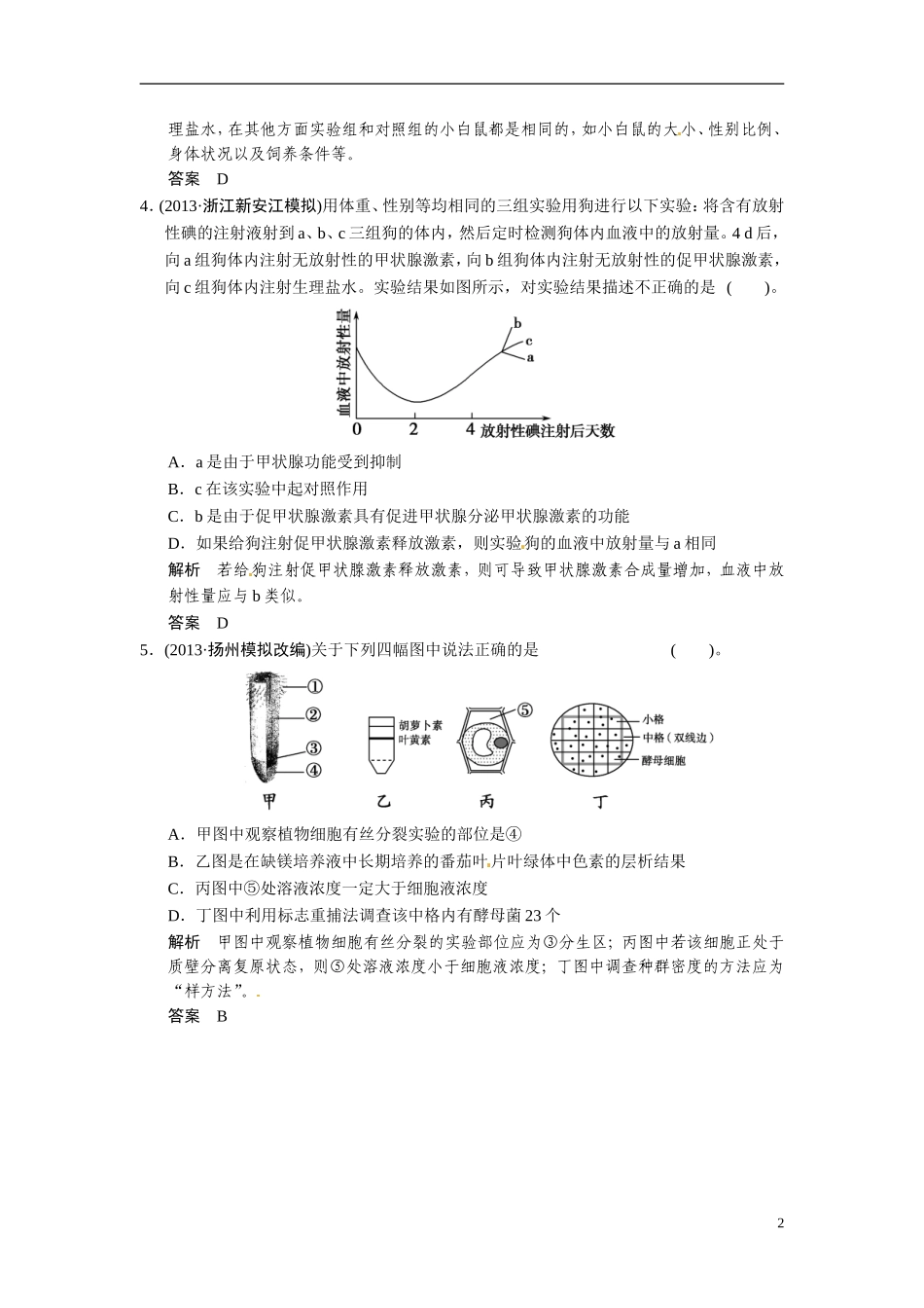 【创新设计】（浙江专版）2014届高三生物三轮冲刺备战 高频考点通关演练 考点11 通关演练 实验与探究_第2页