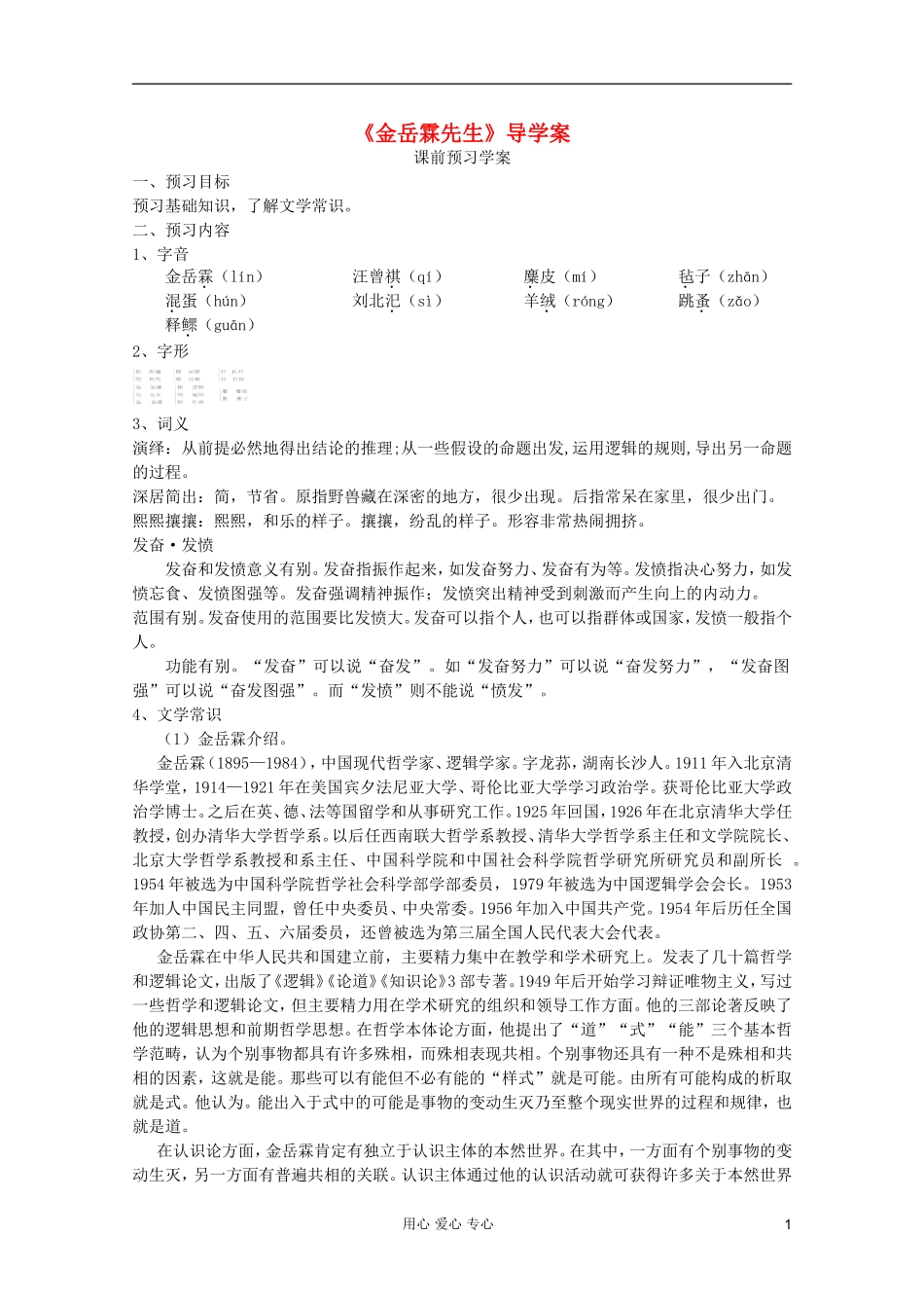 【名师导航】山东省高中语文4.1.3《金岳霖先生》2导学案 苏教版必修2_第1页