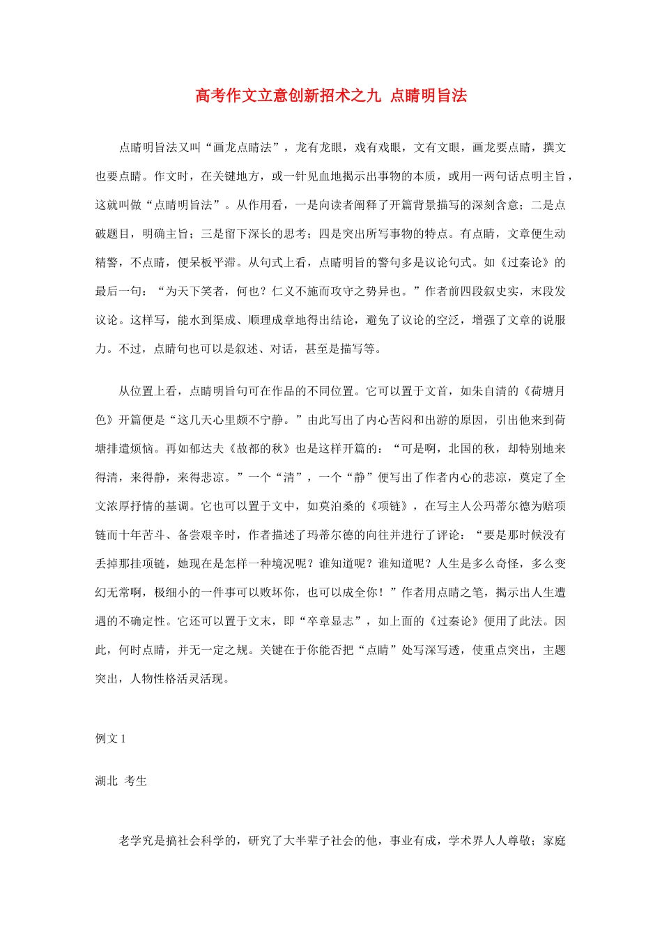 【备战2013】高考语文 作文立意创新招术 9点睛明旨法_第1页