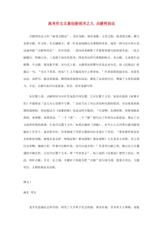 【备战2013】高考语文 作文立意创新招术 9点睛明旨法
