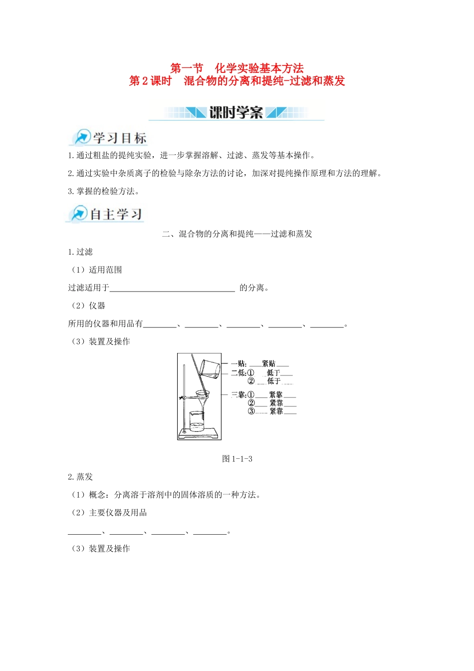 【中学教材全解】2014-2015学年高中化学 第一章 第一节 化学实验基本方法 第2课时 混合物的分离和提纯-过滤和蒸发课时练案 新人教版必修1_第1页
