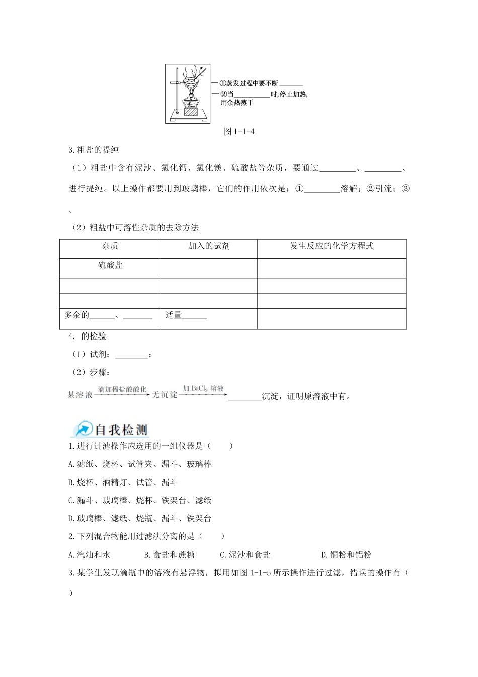 【中学教材全解】2014-2015学年高中化学 第一章 第一节 化学实验基本方法 第2课时 混合物的分离和提纯-过滤和蒸发课时练案 新人教版必修1_第2页