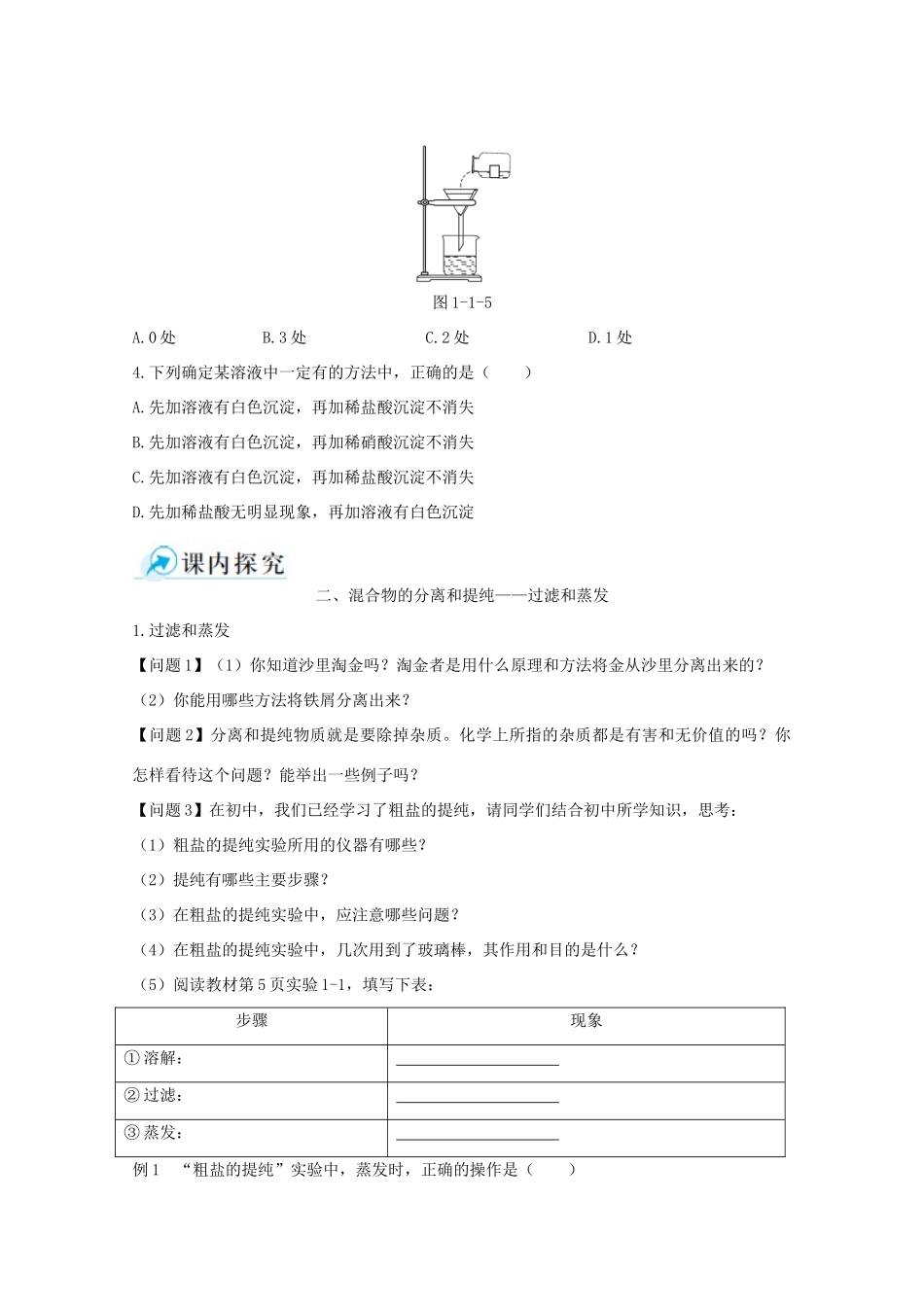 【中学教材全解】2014-2015学年高中化学 第一章 第一节 化学实验基本方法 第2课时 混合物的分离和提纯-过滤和蒸发课时练案 新人教版必修1_第3页