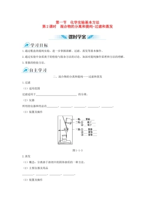 【中学教材全解】2014-2015学年高中化学 第一章 第一节 化学实验基本方法 第2课时 混合物的分离和提纯-过滤和蒸发课时练案 新人教版必修1