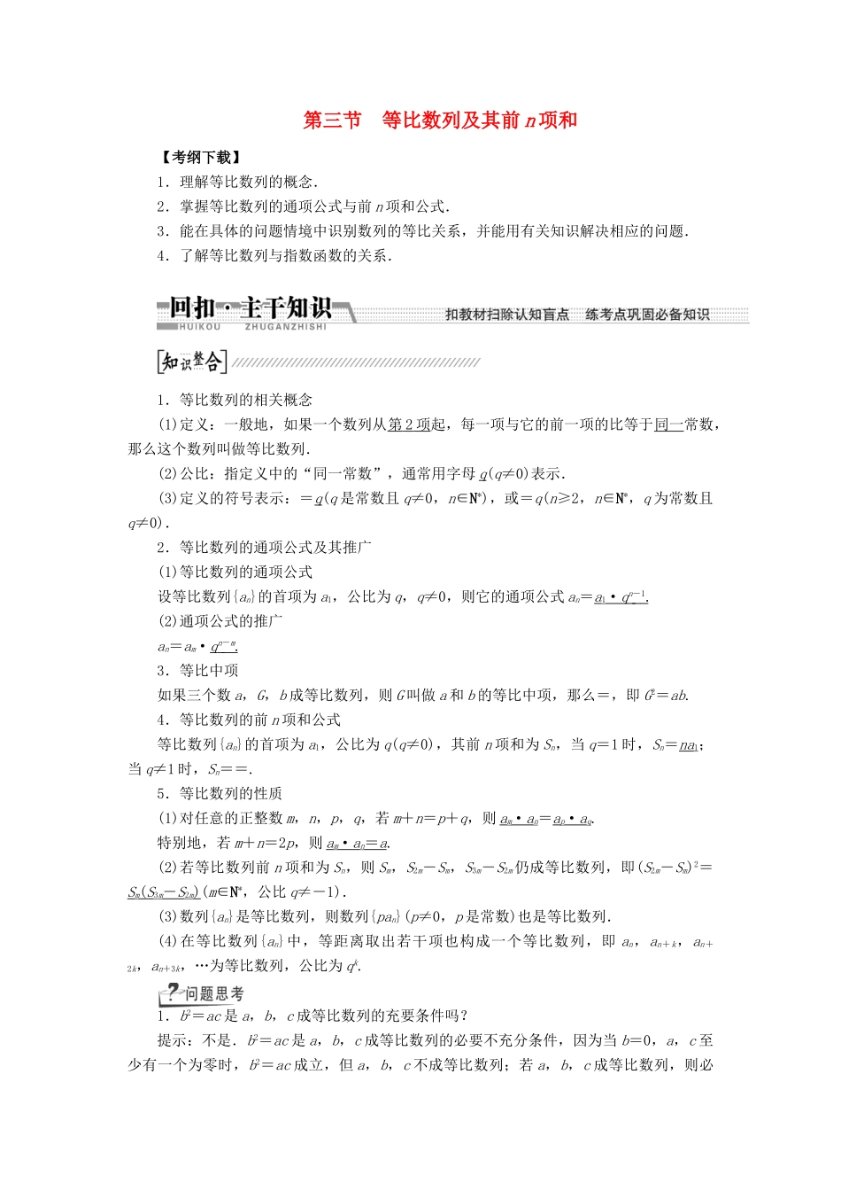 【创新方案】2015高考数学一轮复习 第5章 第3节 等比数列及其前n项和学案 文_第1页