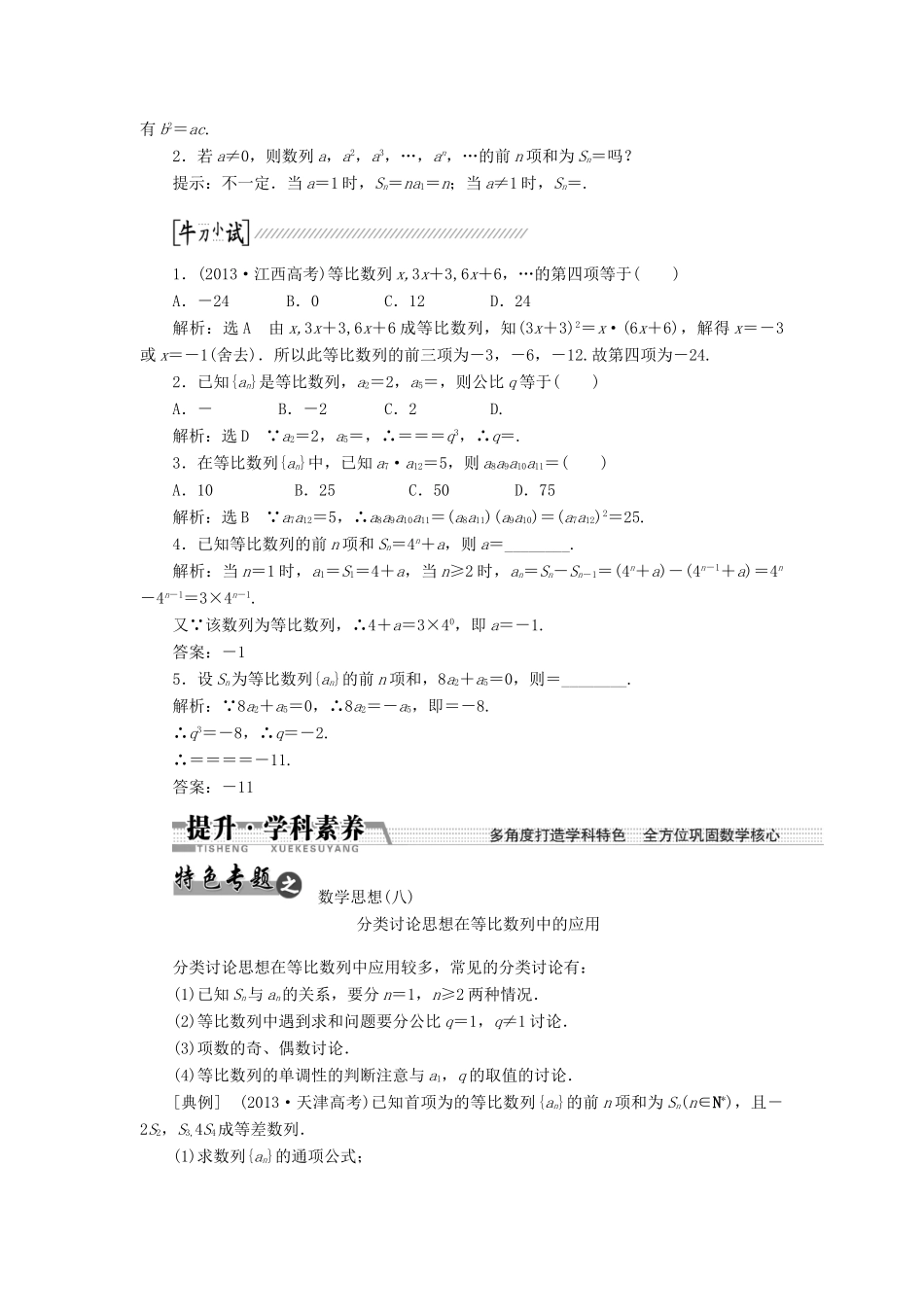 【创新方案】2015高考数学一轮复习 第5章 第3节 等比数列及其前n项和学案 文_第2页