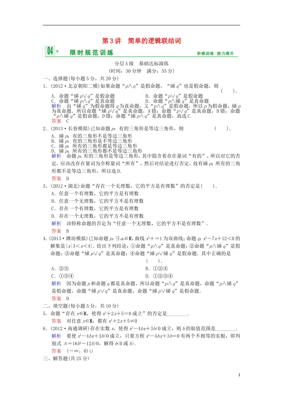 【创新设计】（浙江专用）2014届高考数学总复习 第1篇 第3讲 简单的逻辑联结词限时训练 理_第1页