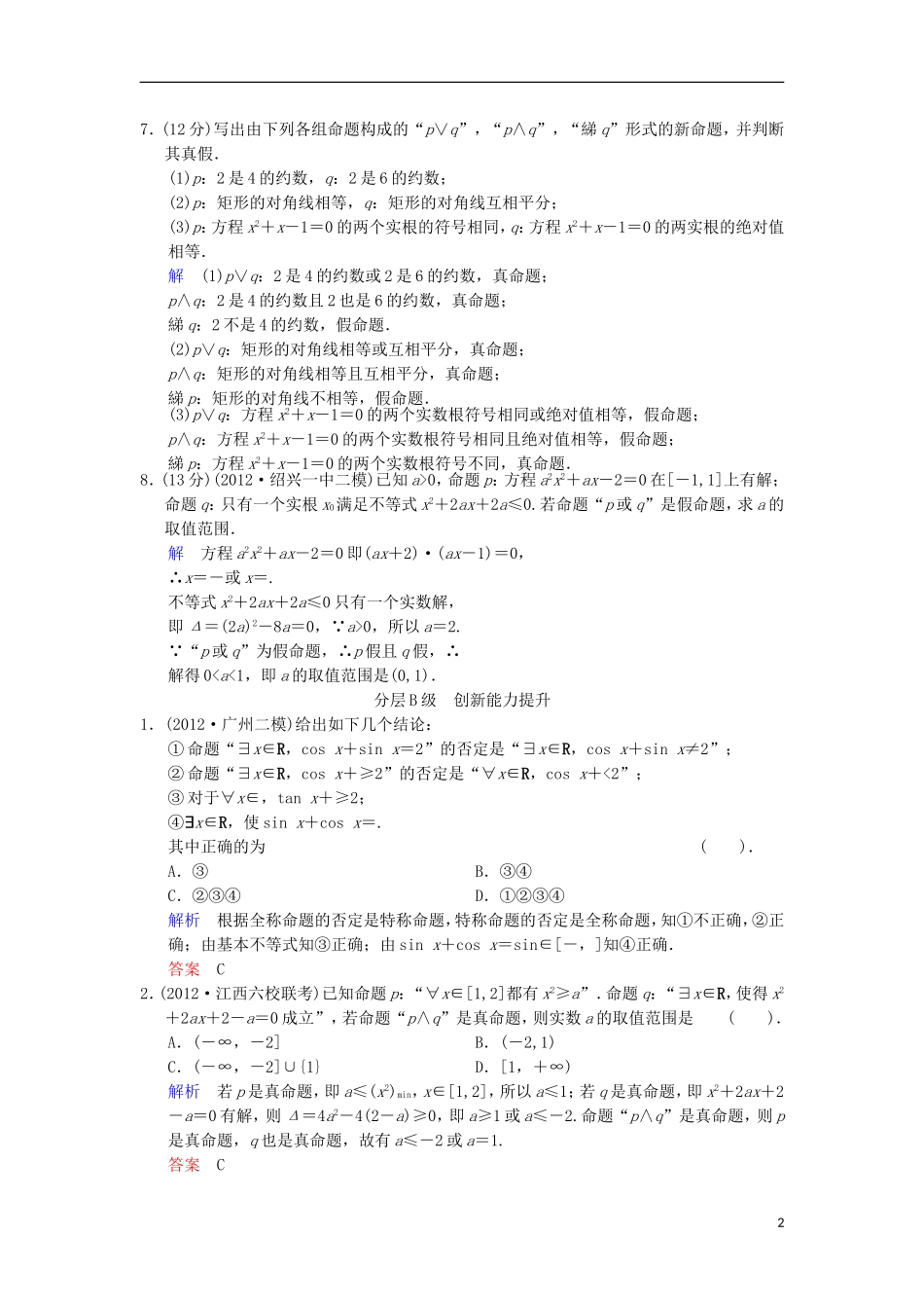 【创新设计】（浙江专用）2014届高考数学总复习 第1篇 第3讲 简单的逻辑联结词限时训练 理_第2页